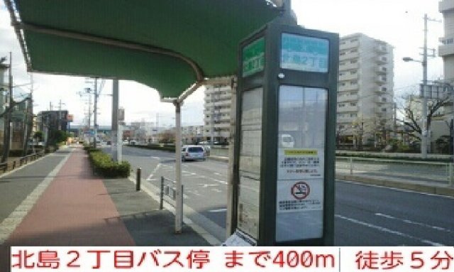 グラン　ソレイユの周辺|北島２丁目バス停　徒歩５分まで400m