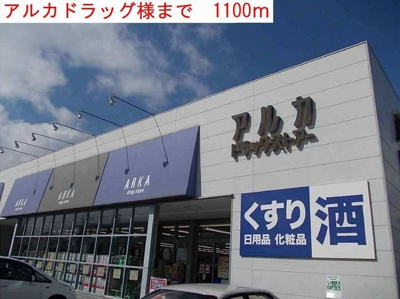【周辺】 | シャルマンホームＢ | アルカドラッグまで1100m