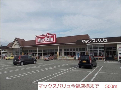 【周辺】 | シャルマンホームＢ | マックスバリュ今福店まで500m