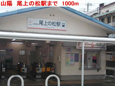 【周辺】 | シャルマンホームＢ | 山陽　尾上の松駅まで1000m