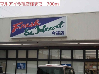 【周辺】 | シャルマンホームＢ | マルアイ今福店まで700m