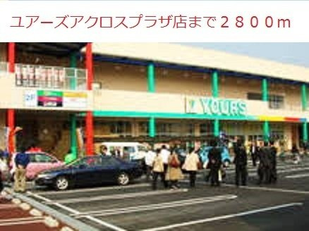 フィオーレ　ドムスＢの周辺|ユアーズアクロスプラザ店まで2800m