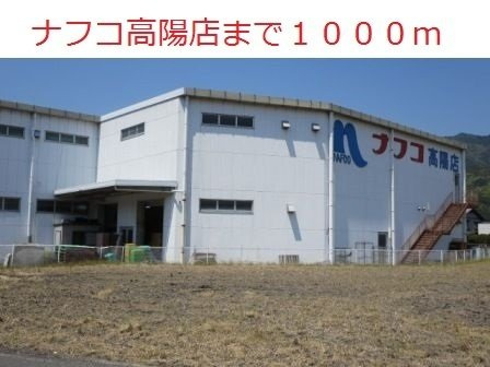 フィオーレ　ドムスＢの周辺|ナフコ高陽店まで1000m