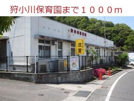 フィオーレ　ドムスＢの周辺|狩小川保育園まで1000m