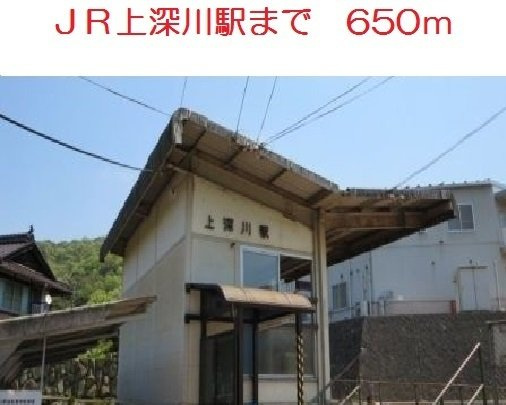 フィオーレ　ドムスＢの周辺|ＪＲ上深川駅まで650m