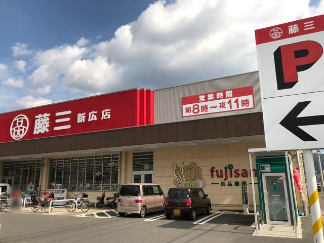 ウィング21の周辺|藤三新広店（スーパー）まで1,555ｍ