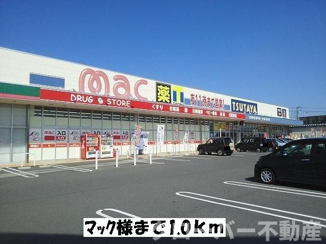 サン・フィールドＢの周辺|マックまで1000m