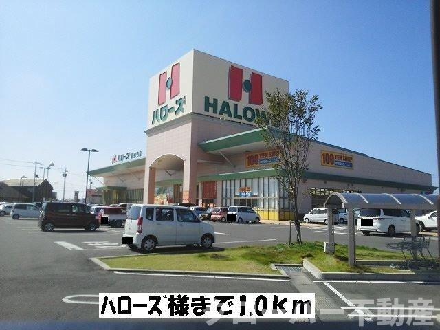 サン・フィールドＢの周辺|ハローズまで1000m