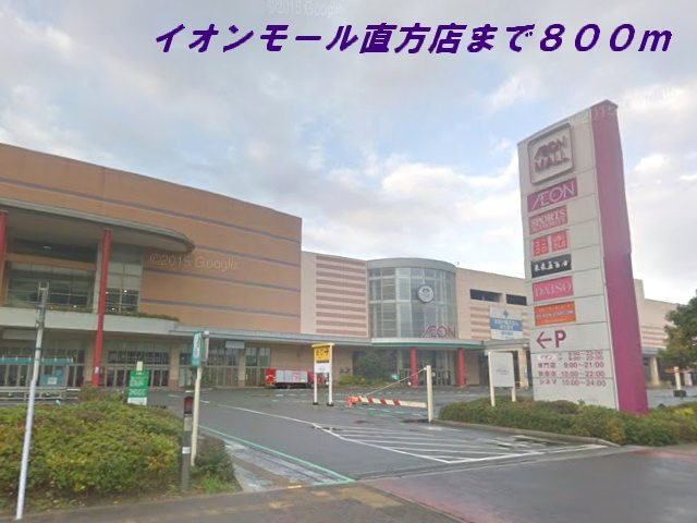【周辺】 | ファミール星ケ丘 | イオンモール直方店まで800m