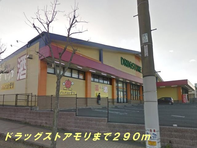 【周辺】 | ファミール星ケ丘 | ドラッグストアモリまで290m