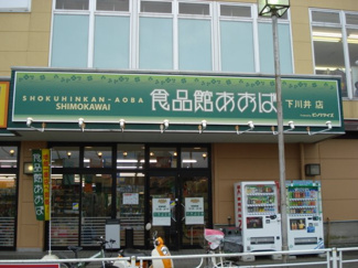 【周辺】 | 食品館あおば下川井店まで531ｍ
