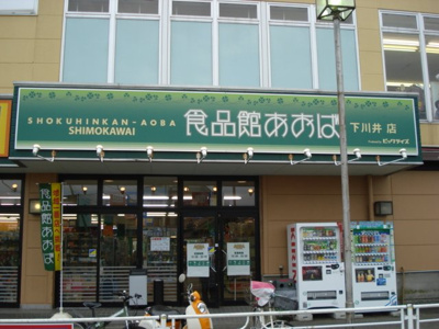 【周辺】 | ロジュマンⅡ | 食品館あおば下川井店まで531ｍ