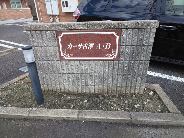 カーサ古澤Ｂのその他共用部分