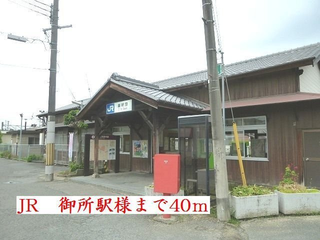 リヴィエールの周辺|ＪＲ御所駅様まで40m
