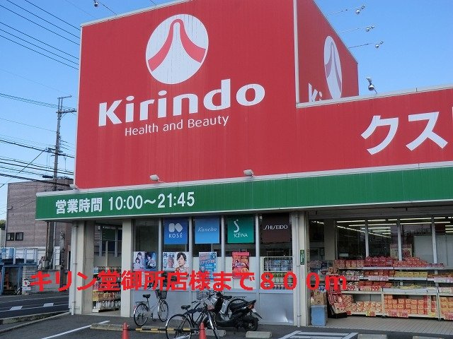 リヴィエールの周辺|キリン堂御所店様まで800m