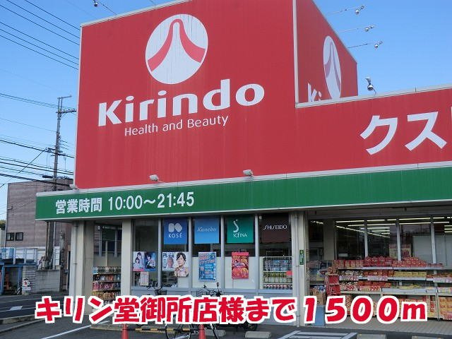 サニー・コーポＳ・Ｏ　Ａの周辺|キリン堂御所店様まで1500m