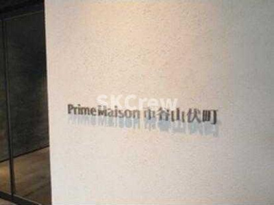 【その他共用部分】 | プライムメゾン市谷山伏町