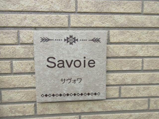 サヴォワの外観