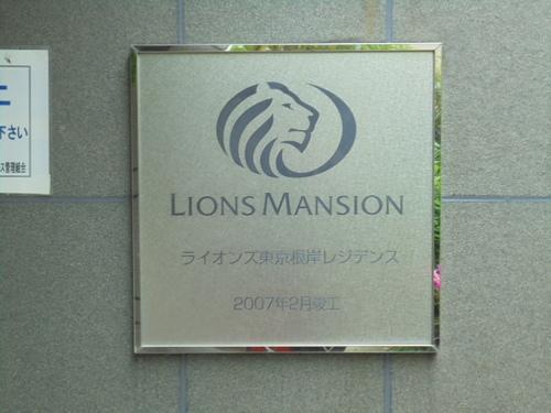 ライオンズ東京根岸レジデンスのその他|ランドマーク