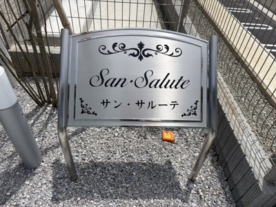 【その他】 | サン・サルーテ