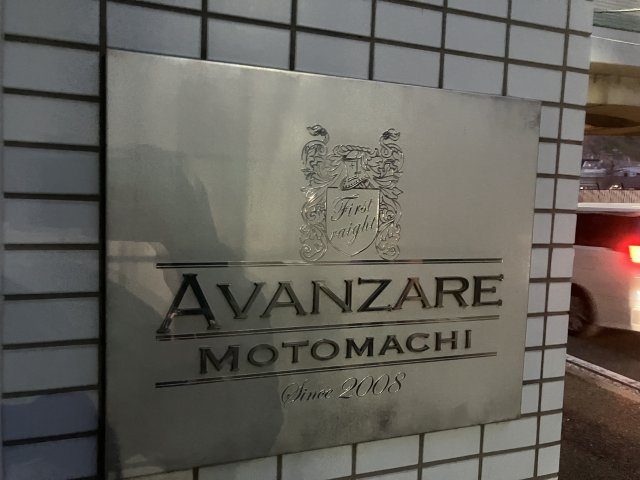 アヴァンツァーレ元町のその他共用部分