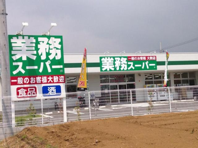 業務スーパー真田店まで1,235ｍ