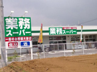 業務スーパー真田店まで1,235ｍ
