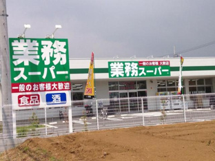 業務スーパー真田店まで1,235ｍ