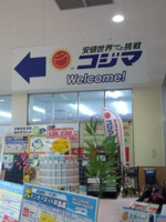 コジマNEW東海大学東店まで408ｍ