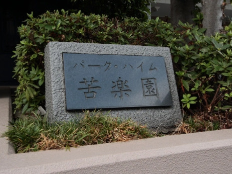 パーク・ハイム苦楽園