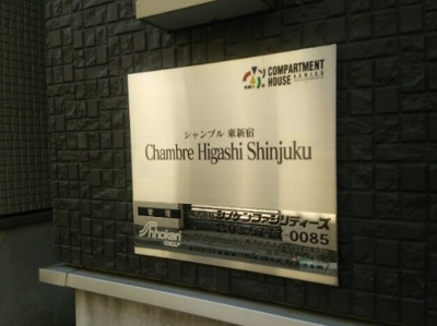 【エントランス】 | シャンブル東新宿