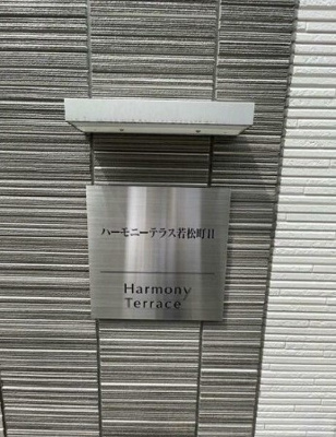 【その他】 | ハーモニーテラス若松町Ⅱ