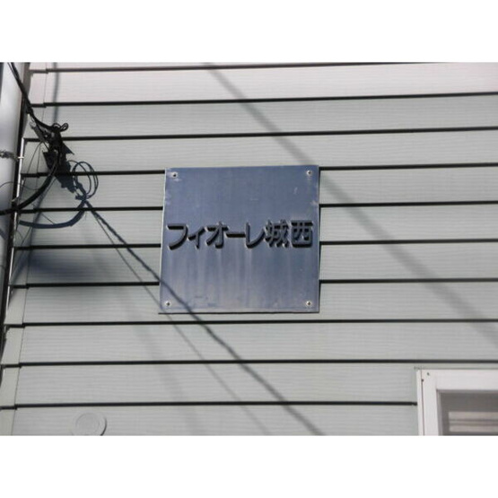 【設備】 | フィオーレ城西