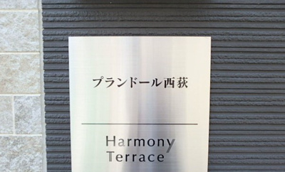 【その他】 | プランドール西荻
