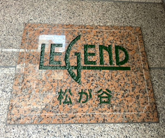 【その他】 | レジェンド松が谷
