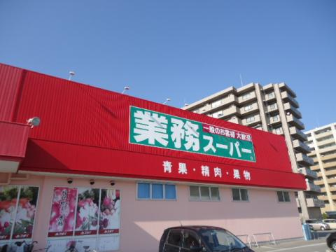 姫路市西庄の周辺|【業務スーパー今宿店】
徒歩9分(約680m)。肉・魚・野菜などの生鮮食品の他、冷凍食品・加工食品などが取り扱われています。日々のお買い物に便利です。営業時間は9:00～24:00です。