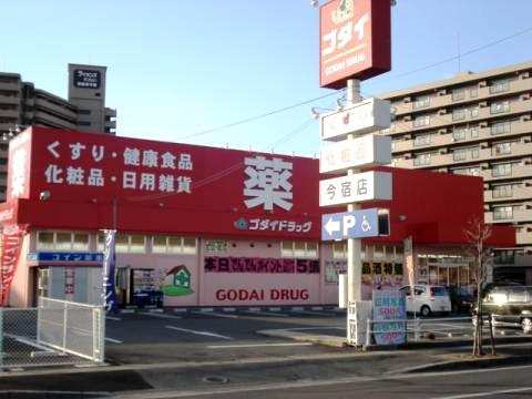 姫路市西庄の周辺|【ゴダイドラッグ今宿店】
徒歩9分(約650m)。医薬品の他、ベビー用品・酒類が取り扱われています。宅配サービスの利用が可能。HPでチラシを確認することができます。営業時間は9:00～24:00です。