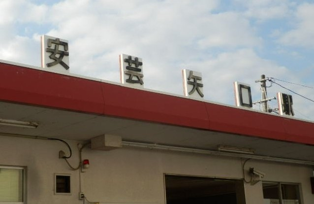 アプリコットの周辺|JR 安芸矢口駅まで680m