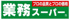 業務スーパー高倉店まで558m