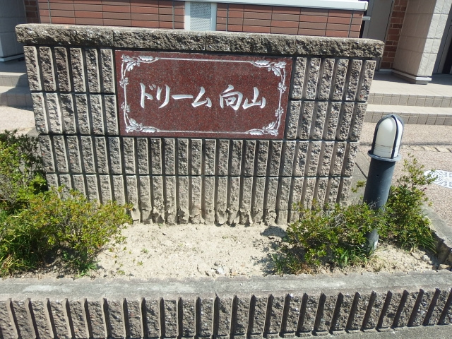 ドリーム向山のその他共用部分
