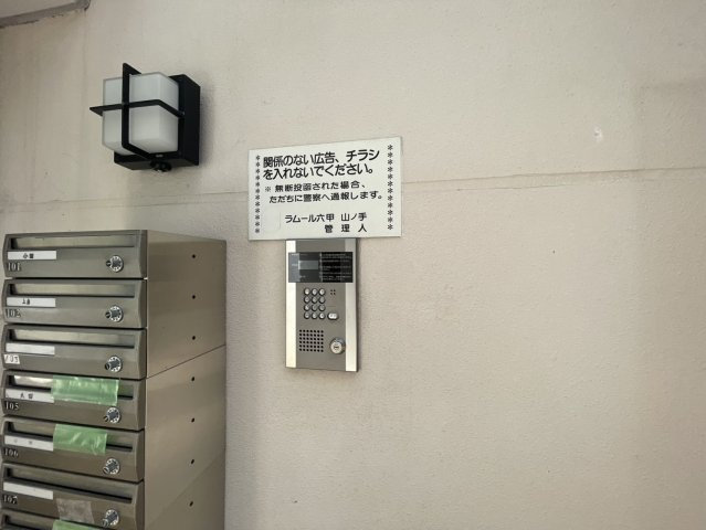 ラムール六甲山ノ手のその他共用部分