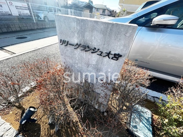 リリーグランジュ大宮Ⅱの周辺|ランドマークです