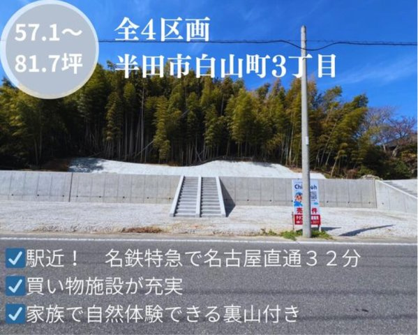 半田市白山町３丁目　売り土地【2号地】