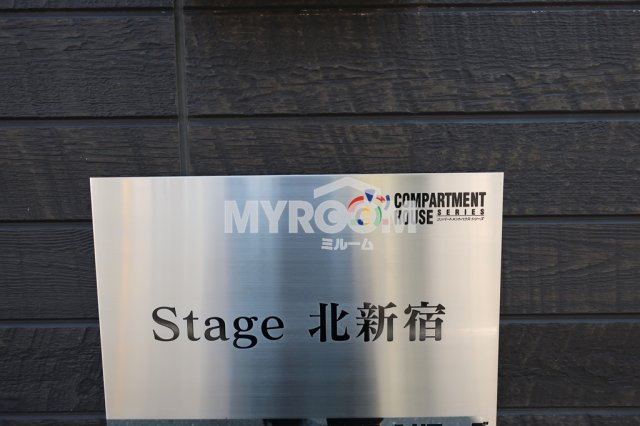 Ｓｔａｇｅ北新宿(ステージキタシンジュク) のその他|物件名