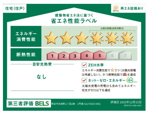 【省エネ性能ラベル】 | blooming garden熊谷市赤城町1丁目　新築住宅 | ≪1号棟≫