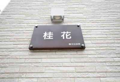 【その他共用部分】 | 桂花