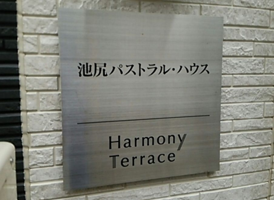 池尻パストラル・ハウス のその他