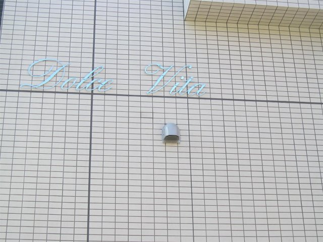【その他】 | ドルチェ ヴィータ | ドルチェ ヴィータのその他共有部分