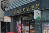 サニーヒル田戸台の周辺|横須賀上町郵便局まで490m