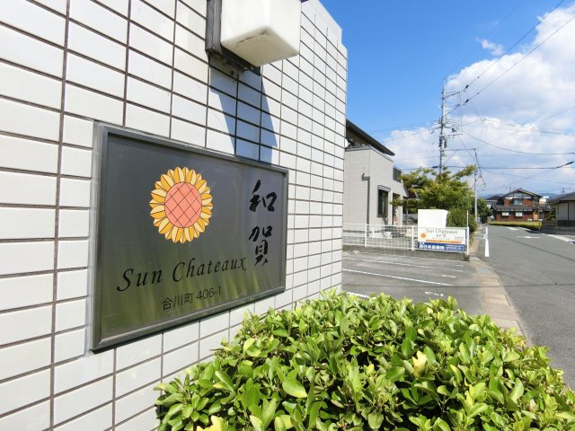 サンシャトー和賀のエントランス|清潔なエントランス♪